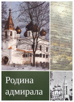 Родина адмирала