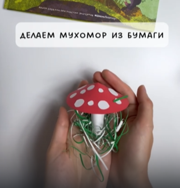 Делаем мухомор из бумаги