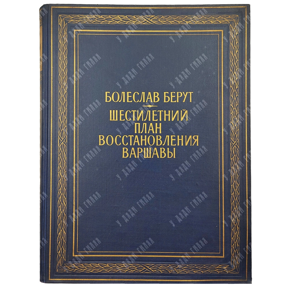 Берут Б. Шестилетний план восстановления Варшавы. [1951]