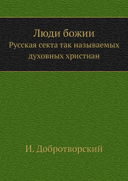 Люди божии. Русская секта так называемых духовных христиан | И. Добротворский