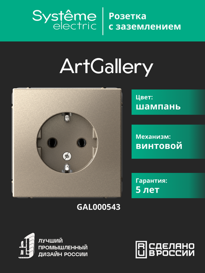 Розетка ArtGallery 16А с заземл. механизм шампань SE GAL000543