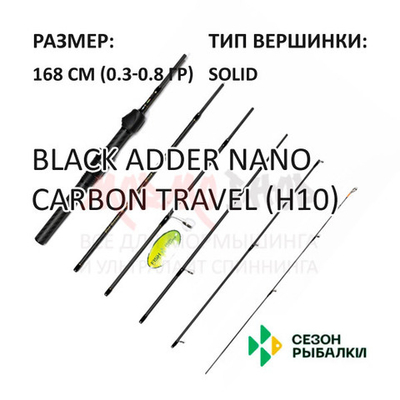 Спиннинг BLACK ADDER NANO CARBON Travel 0,3-0,8 гр 168 см, 6-частник, ручка Н10 от Сезон Рыбалки