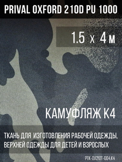 Ткань курточная Prival Oxford 210D PU 1000, 120г/м2, 1.5х4м, принт камуфляж K-4