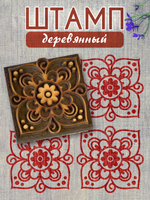 Деревянный штамп 083