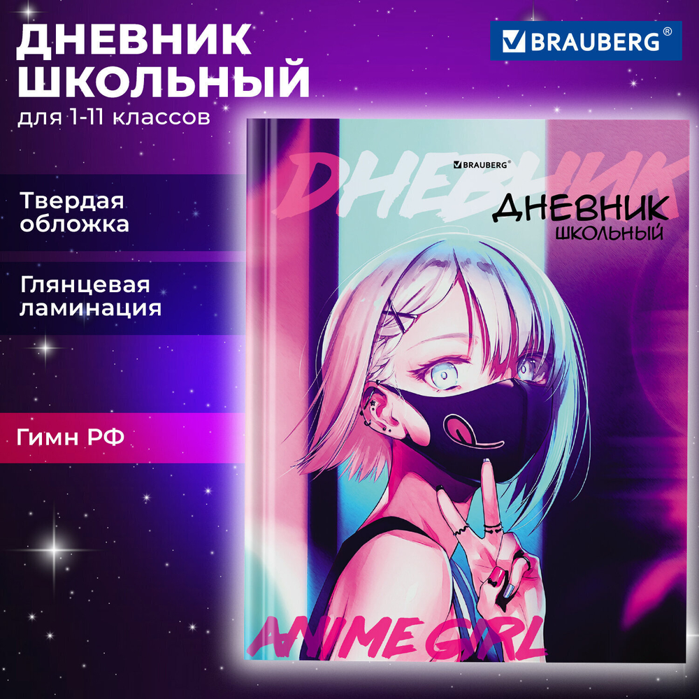 Дневник 1-11 класс 40 л. твердый BRAUBERG глянцевая ламинация "Anime" (6 штук в упаковке)