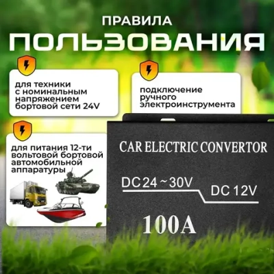 Автомобильный инвертор с 24V на 12V (100A - 1200W)