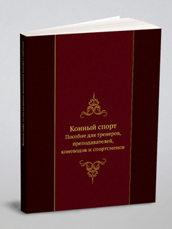 Конный спорт. Пособие для тренеров, преподавателей, коневодов и спортсменов | Э. Эзе