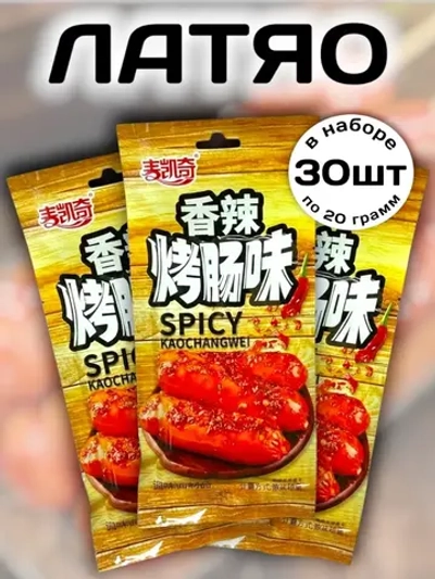 Латяо острая закуска со вкусом Жареных Сосисок 30 шт