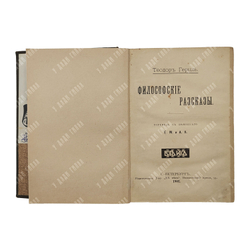 Герцль Т. Философские рассказы, 1902.