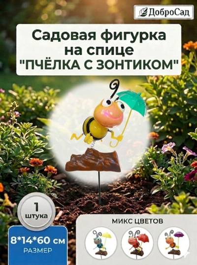 Фигура на спице «Пчёлка с зонтиком» 60 см (фигура 14*8 см), микс