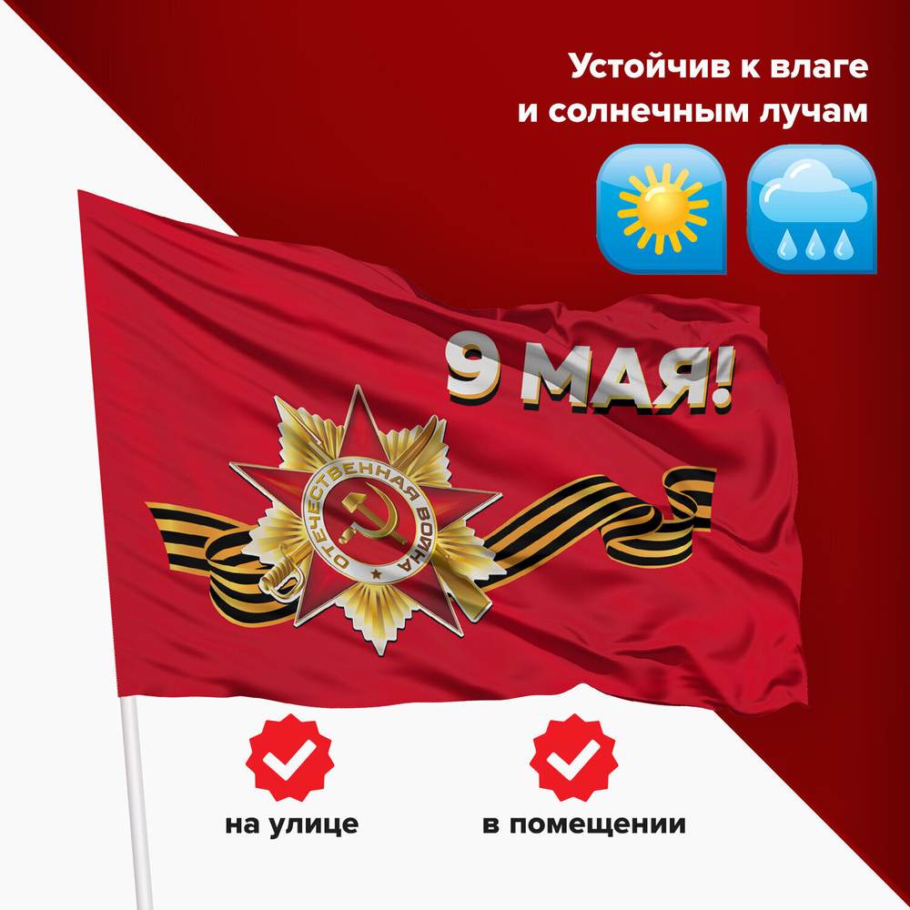 Флаг "9 МАЯ" 90х135 см полиэстер STAFF (2 штуки в упаковке)
