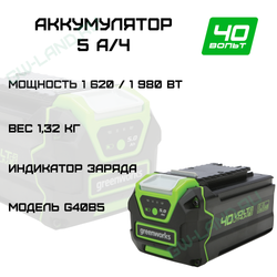 Аккумулятор Greenworks Арт. 2927207, 40V, 5 Ач