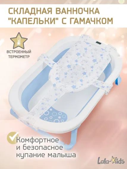 Складная ванночка для купания LaLa-Kids с термометром и гамачком голубая