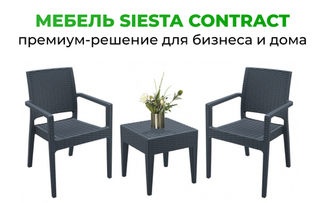 Мебель Siesta Contract — премиум выбор для коммерческих и частных пространств