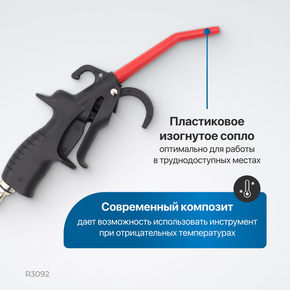 R3092 Пистолет обдувочный