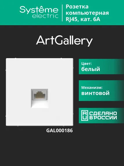 Розетка компьютерная ArtGallery RJ45 кат.6A механизм бел. SE GAL000186