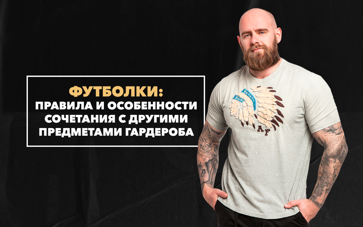 В каких стилях можно носить футболку, правила и особенности сочетания с другими предметами гардероба