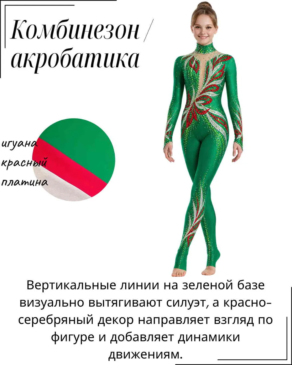 Сценическое сочетание цветов тканей - красный, зеленый и серебряная голограмма.