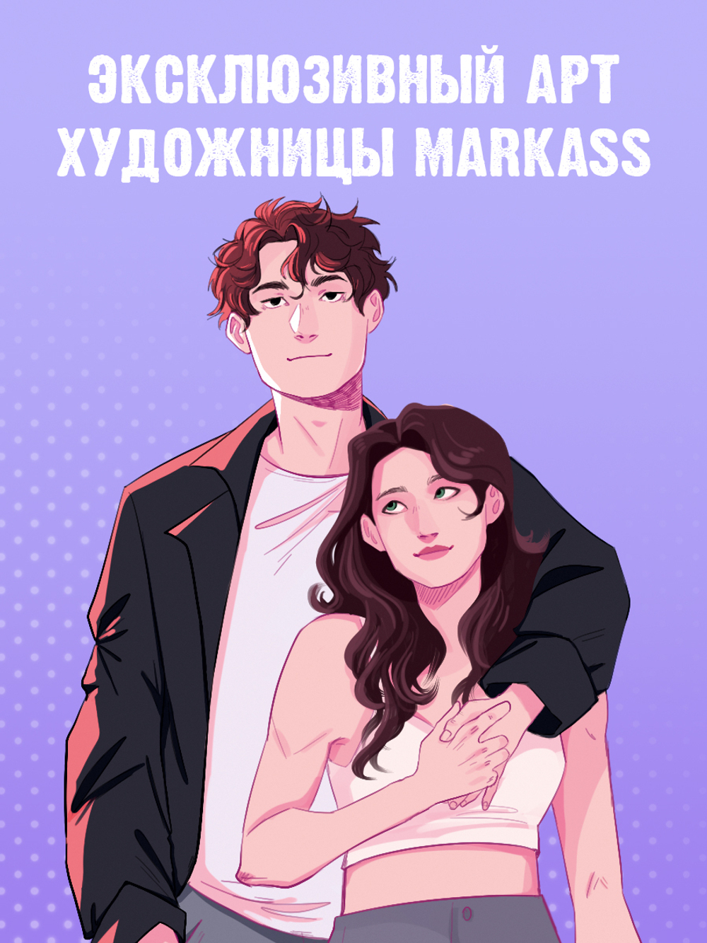 Фигурка Дана Делон "Будь моим"
