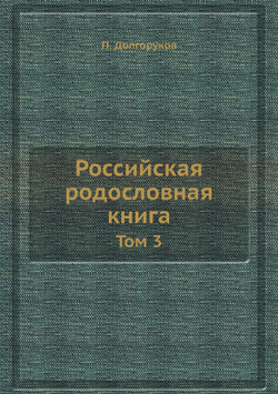 Российская родословная книга. Том 3 | П. Долгоруков