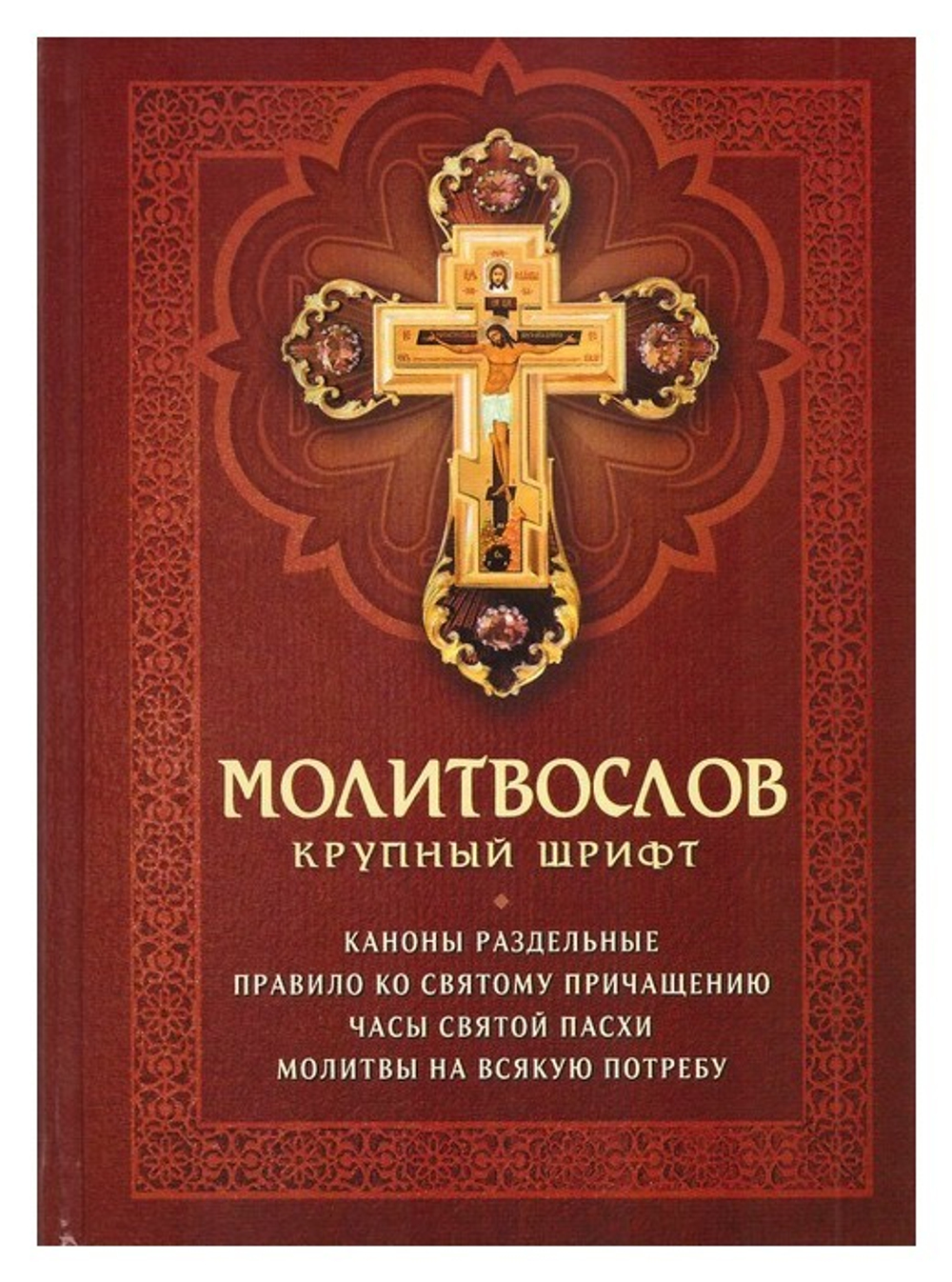 Молитвослов крупный шрифт с раздельными канонами