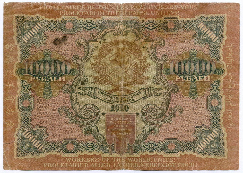 Расчетный знак 10000 рублей 1919 год. РСФСР. Кассир Федулеев ГП 506541. VG