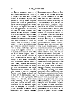 Толковая Псалтирь Евфимия Зигабена. Часть 1 | Е. Зигабен