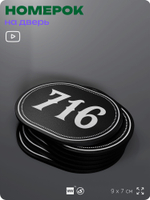 Номерок на дверь квартиры 716, для кабинета, офиса, шильдик 9 х 7 см, черный, Айдентика Технолоджи