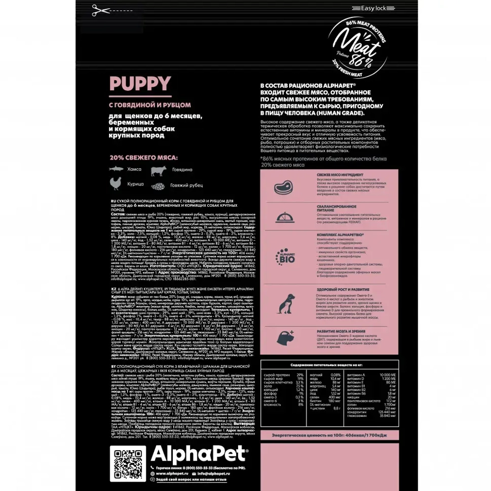 Alphapet superpremium сухой полнорационный корм для щенков до 6 месяцев, беременных и кормящих собак крупных пород с говядиной и рубцом - 1,5 кг