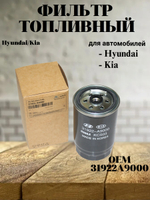 Фильтр топливный 31922A9000 Hyundai Santa Fe, Kia Sorento