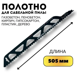 Полотно для сабельной пилы по газобетону, 505мм, S3243HM