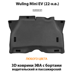 передние eva коврики в салон авто для Wuling Mini EV (22-н.в.) от supervip