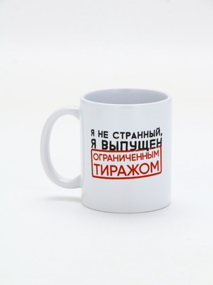 Кружка керамическая «Я не странный» 320 мл.