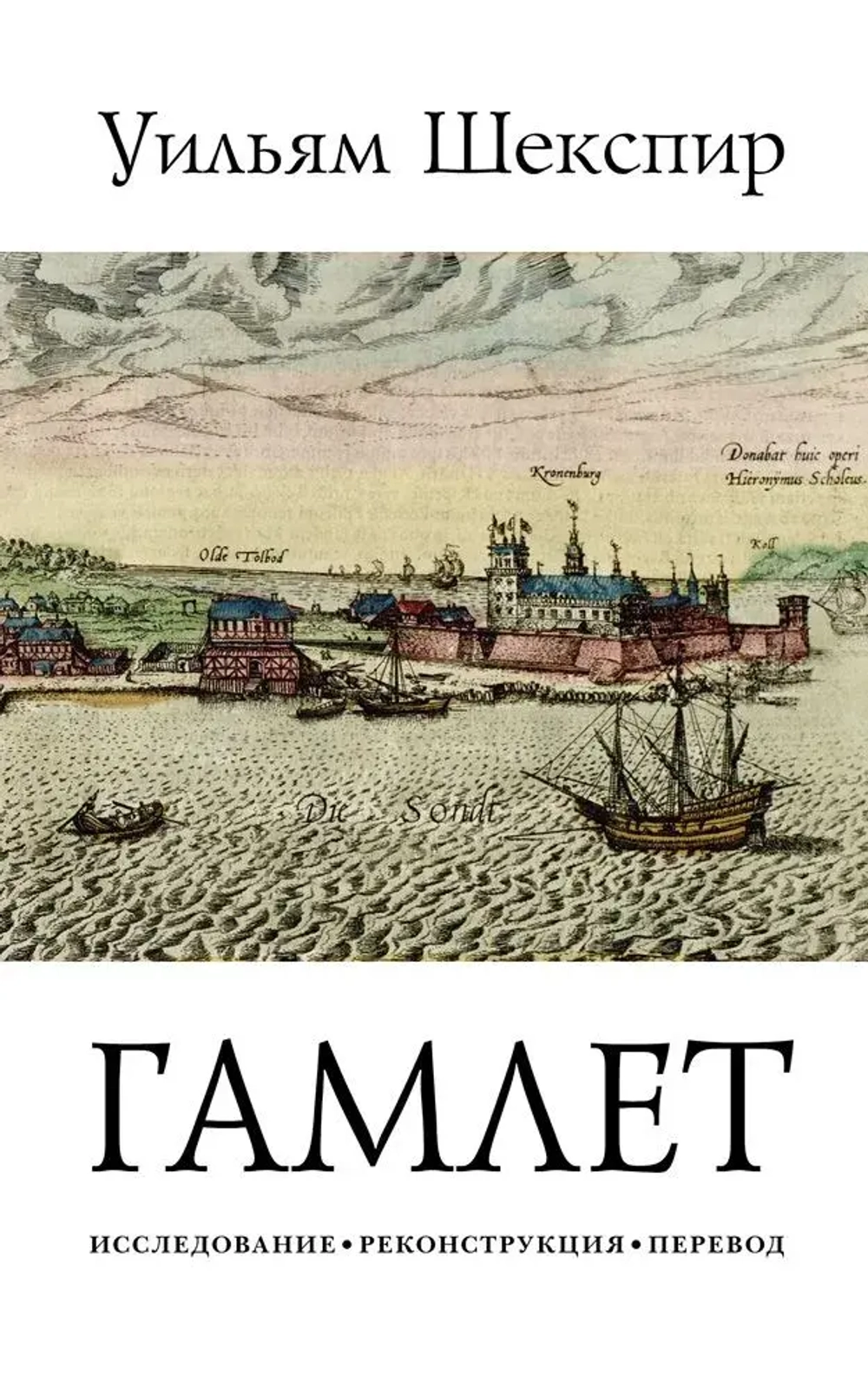 Трагедия Гамлета, принца Датского