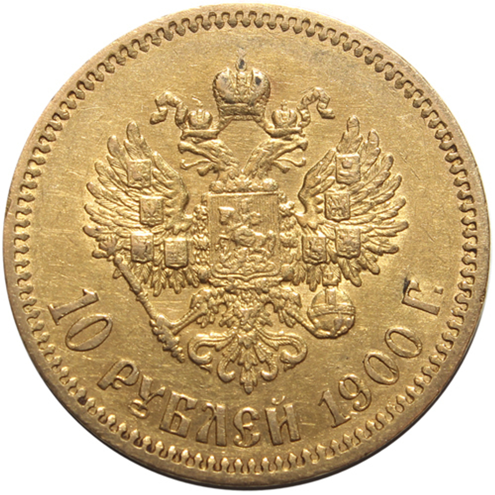 10 рублей. (ФЗ). Николай II. (золото). 1900 год. XF-