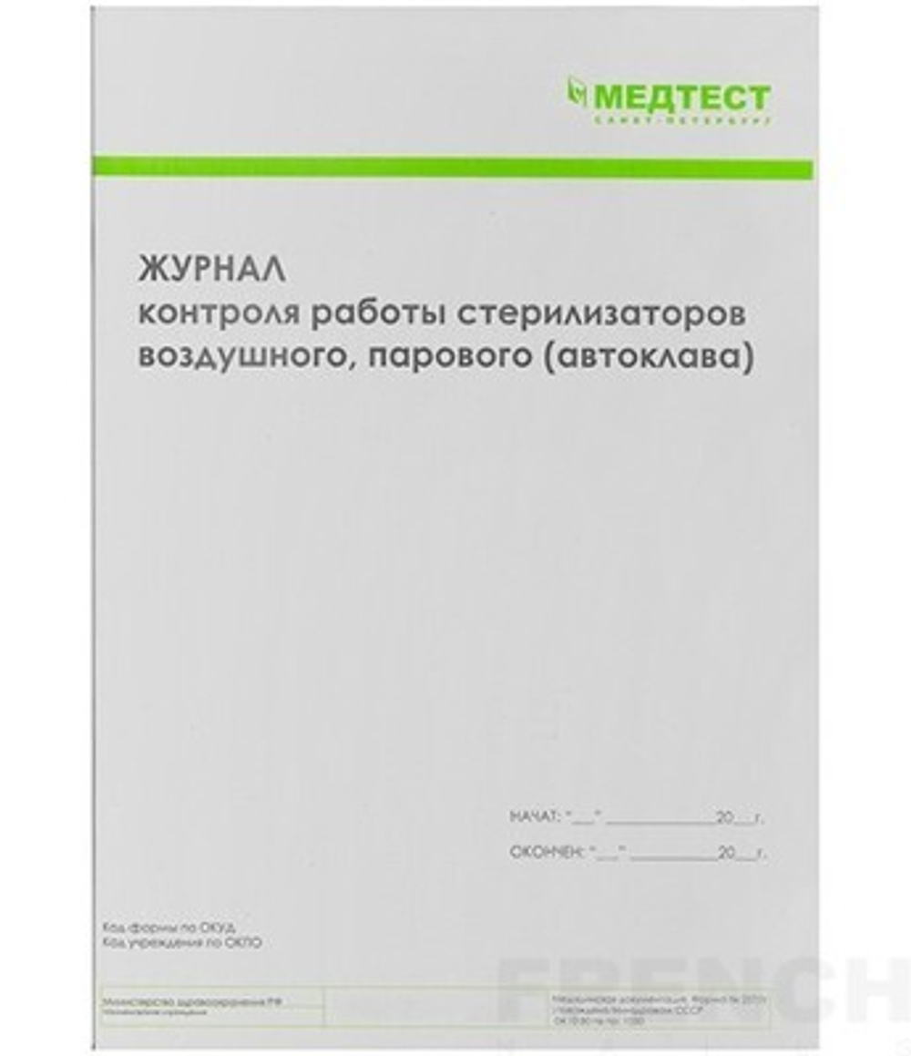 Журнал контроля работы стерилизаторов воздушного, парового (автоклава), форма №257/У А4