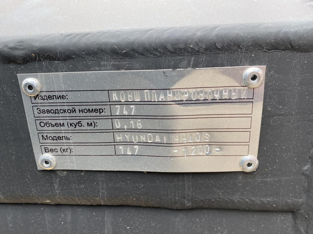 Ковш Hyundai H940S планировочный 1200 мм