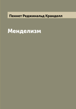Менделизм | Пеннет Реджинальд Кранделл