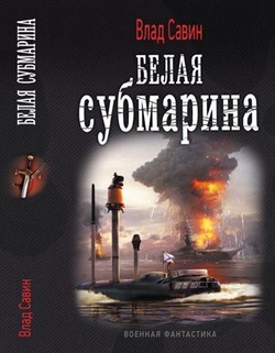 Белая субмарина