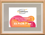 Рамка 23,7x29,7 для постера и фотографий RPS0204315-04(J59)