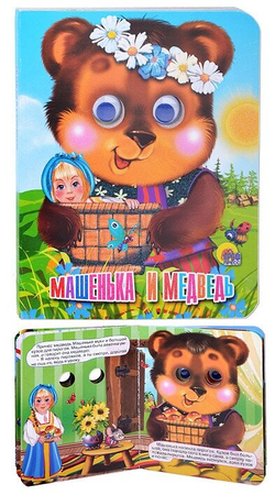 0 ГЛАЗКИ-МИНИ. МАШЕНЬКА И МЕДВЕДЬ (МИШКА В ВЕНОЧКЕ) И
