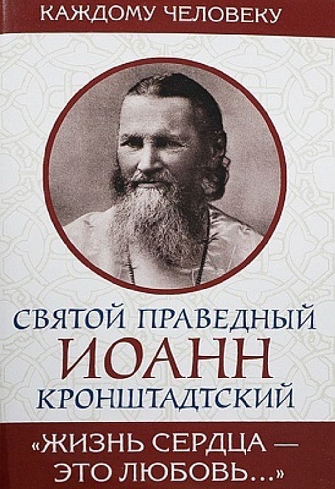 Жизнь сердца - это любовь. св. праведный Иоанн Кронштадтский (Московская Патриархия РПЦ)