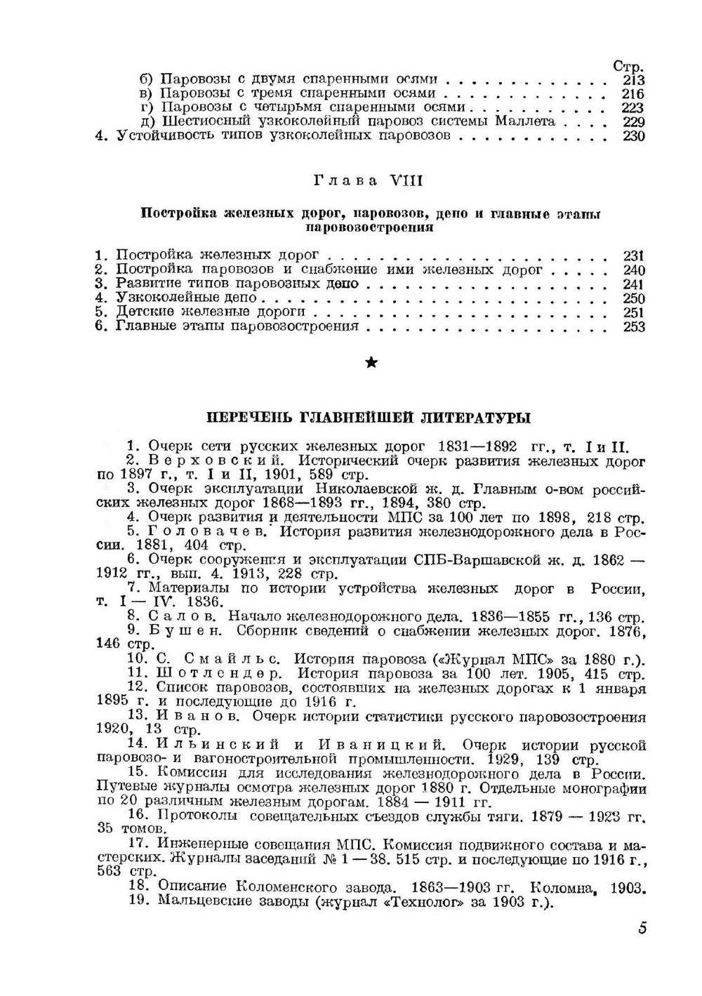 История паровозостроения СССР | Е. И. Мокршицкий
