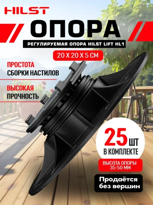 Опора регулируемая HILST LIFT HL1 35-50 мм, 25 штук