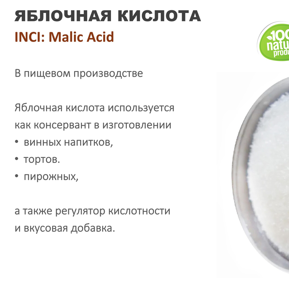 Яблочная кислота / Malic Acid