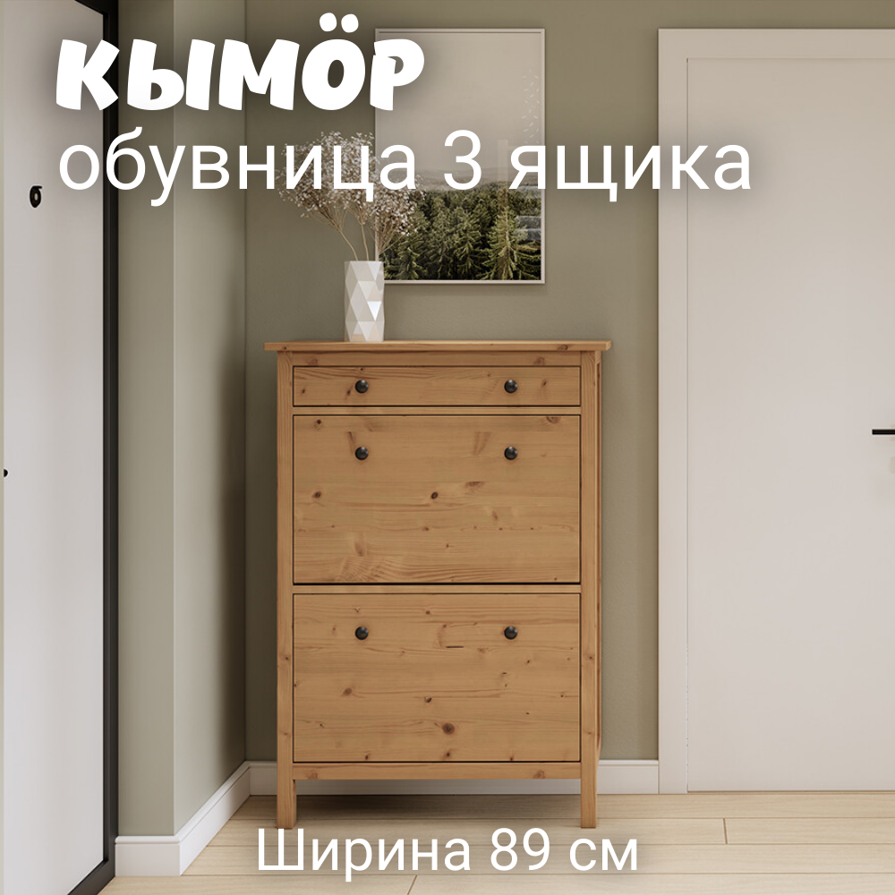 Обувница 3 ящика КЫМОР (HEMNES), 89х31х128 см, светло-коричневый