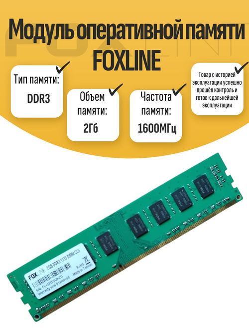 Оперативная память DIMM DDR3 Foxline 2Gb 1600MHz