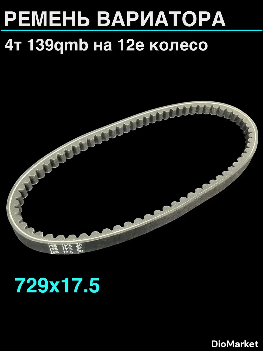 ремень вариатора 729х17.5 4Т 139QMB на 12е колесо
