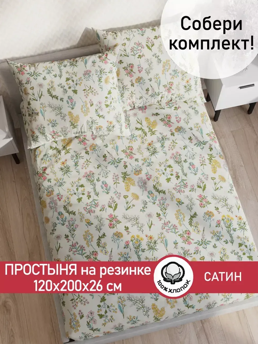 Простынь на резинке "Botany" 120х200 см Сказка сатин