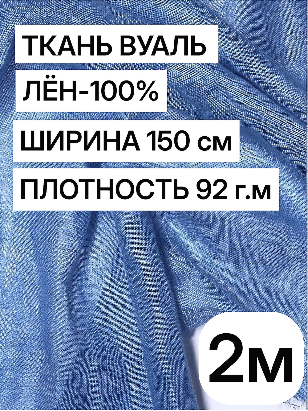 Ткань отрез 2 м, декоративная вуаль для штор натуральный лен 100%, "Лаванда", ширина-150 см, плотность 92, Беларусь